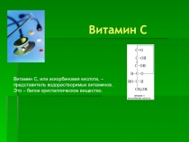 Витамин C
