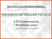 Не стоит село без праведника…
ЧИТАЕМ И ОБСУЖДАЕМ