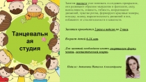 Занятия танцем учат понимать и создавать прекрасное, они развивают образное