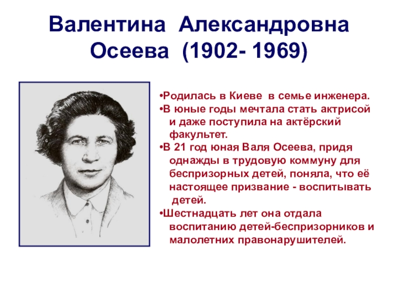 Валентина Александровна Осеева (1902- 1969)Родилась в Киеве в семье инженера.В юные годы мечтала стать актрисой  и