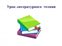 Урок литературного чтения