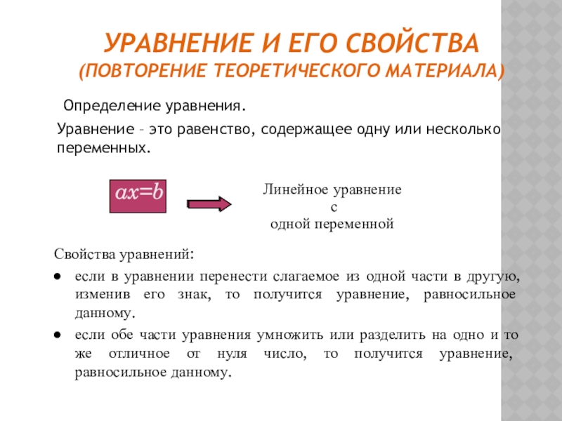 Уравнение это определение. Уравнения определение и свойства. Повторение свойств уравнения.