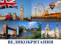 ВЕЛИКОБРИТАНИЯ