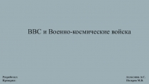 Разработал: Ахлестина А.С.
Проверил: Назаров М.В.
ВВС и Военно-к осмические