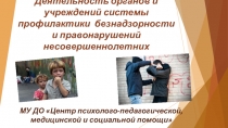 Деятельность органов и учреждений системы профилактики безнадзорности и