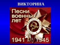 викторина о военных песнях
