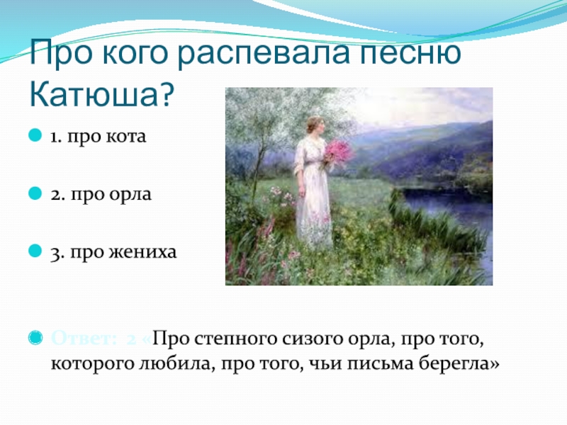 Выходила песню заводила про степного. Степной сизый Орел в песне Катюша. Вопрос для викторины про песню Катюша. Про степного сизого орла Катюша. Рисунок на тему песни Катюша.