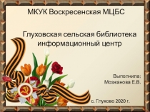 МКУК Воскресенская МЦБС
Глуховская сельская библиотека информационный