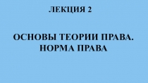 ЛЕКЦИЯ 2