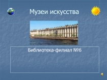 Музеи искусства