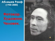 Фотокор. Художник. Человек