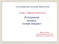 Ахмед Сафиевич Файзуллин
Сунчелеевская сельская библиотека
Остроумный