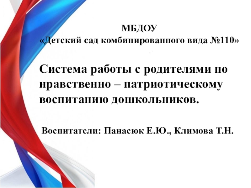 МБДОУ
Детский сад комбинированного вида №110
Система работы с родителями по