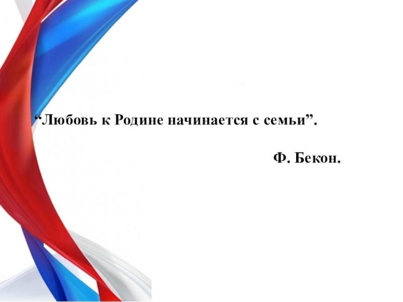 Шаблон презентации патриотизм