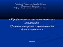 Профилактика стоматологических заболеваний. Уровни ее внедрения в