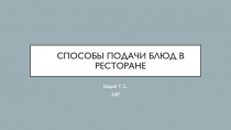 Способы подачи блюд в ресторане
