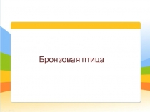 Бронзовая птица