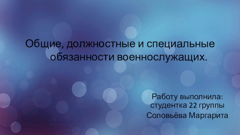 Презентация Общие, должностные и специальные обязанности военнослужащих