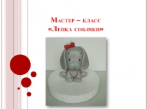 Мастер – класс  Лепка собачки