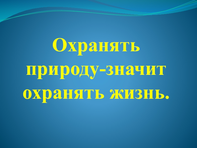 Охранять природу-значит охранять жизнь