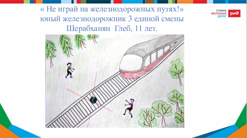Нарисовать железную дорогу 1 класс. Детские железные дороги окружающий мир 1 класс. Детские рисунки железной дороги. Детская железная дорога рисунок. Рисунок на тему железная дорога.