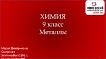 Мария Дмитриевна Смирнова
Smirnova@sch2101.ru
Vk.com/masha2101
1
ХИМИЯ
9