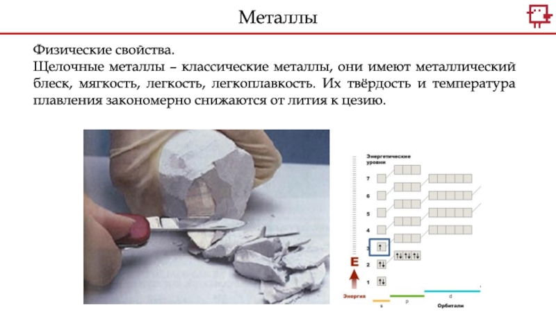 Щелочные металлы имеют. Физические св-ва щелочных металлов. Физические свойства щелочных металлов. Физ свойства щелочных металлов. Щелочные металлы физические.