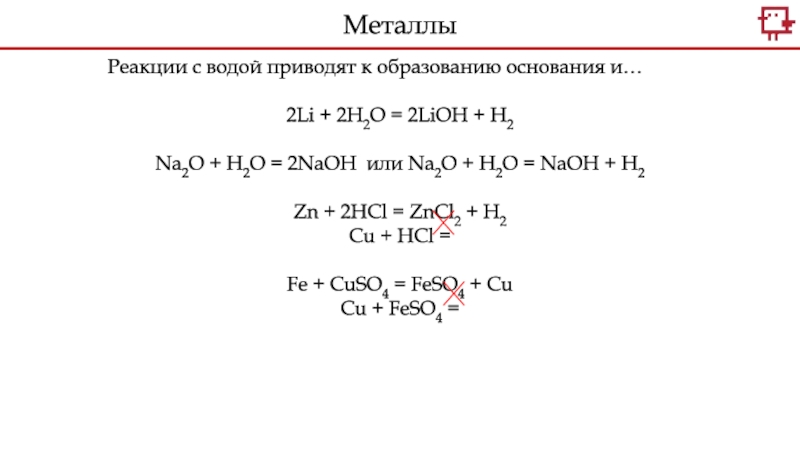 Дополни схему реакции lioh li2so4 h2o