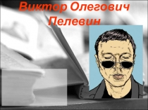 Виктор Олегович Пелевин