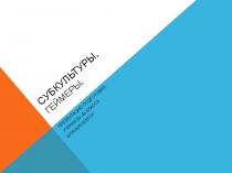 Субкультуры. Геймеры