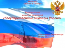 Государственные символы России
МБУК ЦБС
ЦДБ им. А