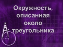 Окружность, описанная около треугольника