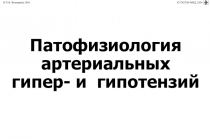Патофизиология
артериальных
гипер- и гипотензий