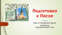 Подготовка
к Пасхе