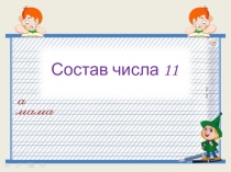 Состав числа 11