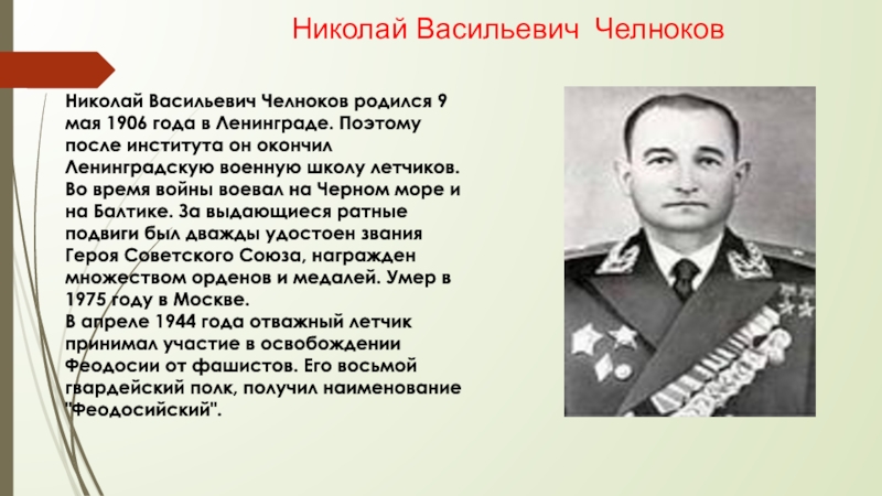 Челноков г. Генерал Челноков Калининград.