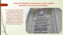 Улицы Феодосии, названные в честь героев Великой Отечественной войны