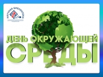 Сохраним планету для потомков