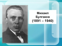 Михаил Булгаков (1891 – 1940)