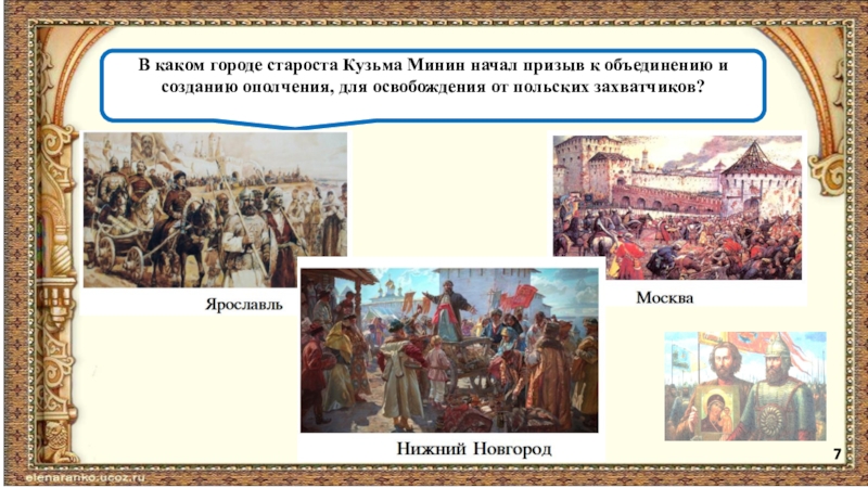 В каком городе староста. В каком городе староста Кузьма Минин начал призыв к объединению. Кузьма Минин начал призыв к объединению в каком городе. Кузьма Минин в каком городе начал призыв к ополчению. Предков чтить дела их помнить.