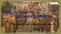 ПРЕДКОВ ЧТИТЬ,
ДЕЛА ИХ ПОМНИТЬ
МБУК МЦБС Спасского района Нижегородской