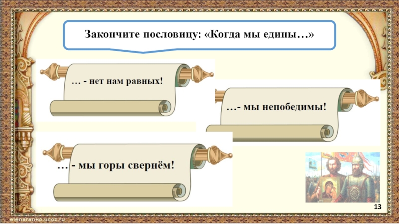 Закончи пословицу где кто родился. Закончить пословицу. Игра закончи пословицу.