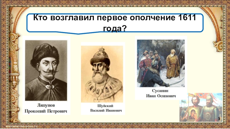 Кто возглавил ополчение. Кто возглавил первое ополчение 1611. Кто возглавил первое ополчение на Донбассе. Кто организовал и возглавил народное ополчение ответ. Кто возглавил ледовий побоиәе.