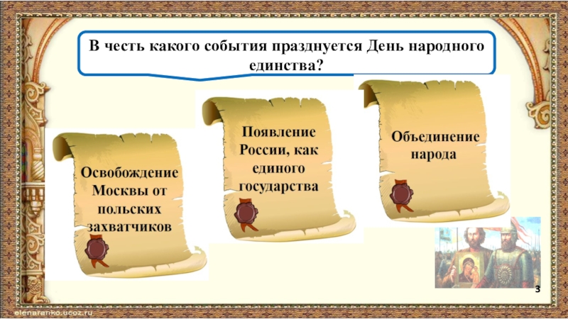 В честь какого события празднуется. Выбери один из свитков.