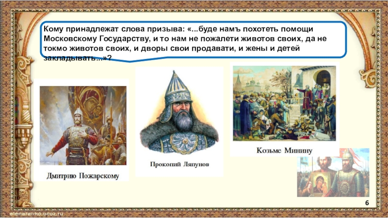 Кому принадлежат слова. Токмо нам похотеть помощи московскому государству. Кому принадлежат слова Москва не Россия. Кому принадлежат слова 