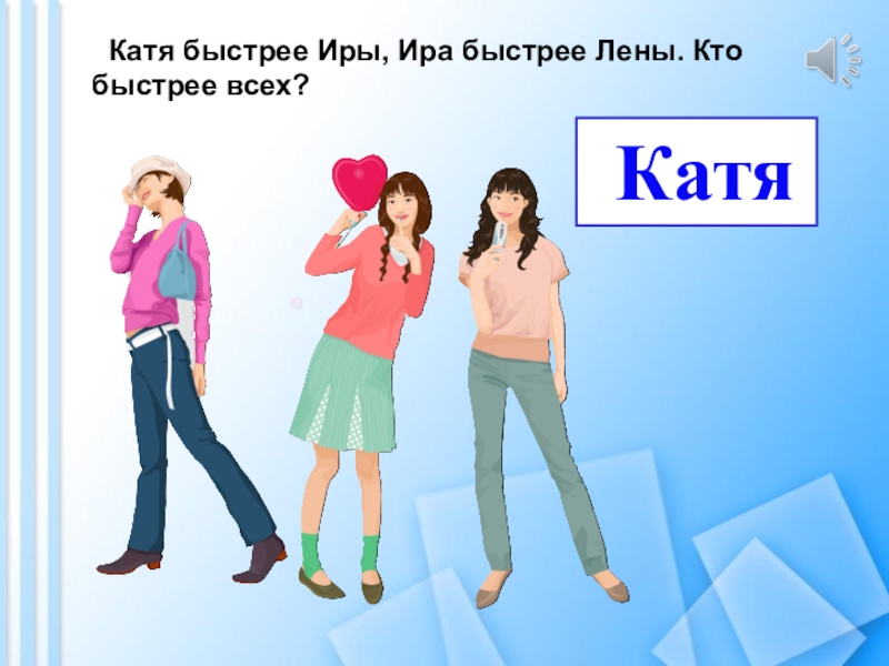 Катя и лена. Катя быстрее Иры, Ира быстрее Лены. Кто быстрее всех?. Ира и Катя. Лена это Катя картинки. Девочка Катя описать.