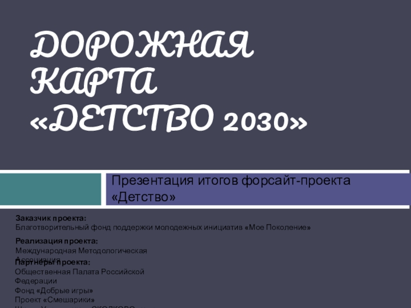 ДОРОЖНАЯ КАРТА ДЕТСТВО 2030
Реализация проекта:
Международная
