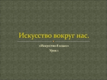 Искусство вокруг нас