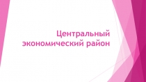 Центральный экономический район