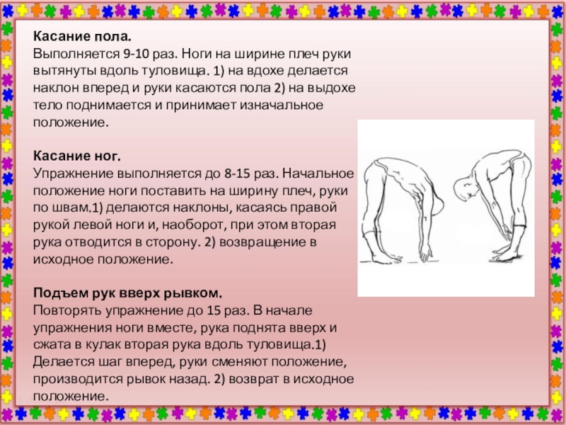 Положение вверх. Наклоны вперед касаясь руками пола. Ноги на ширине плеч руки вдоль туловища. Наклоны туловища вперед касаясь пола. Ноги на ширине плеч наклоны вперед.